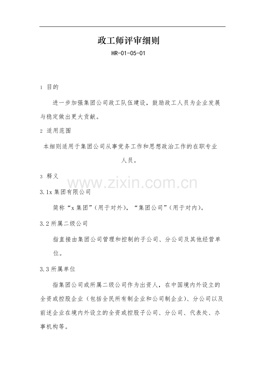 教育集团公司政工师评审细则-模版.docx_第1页