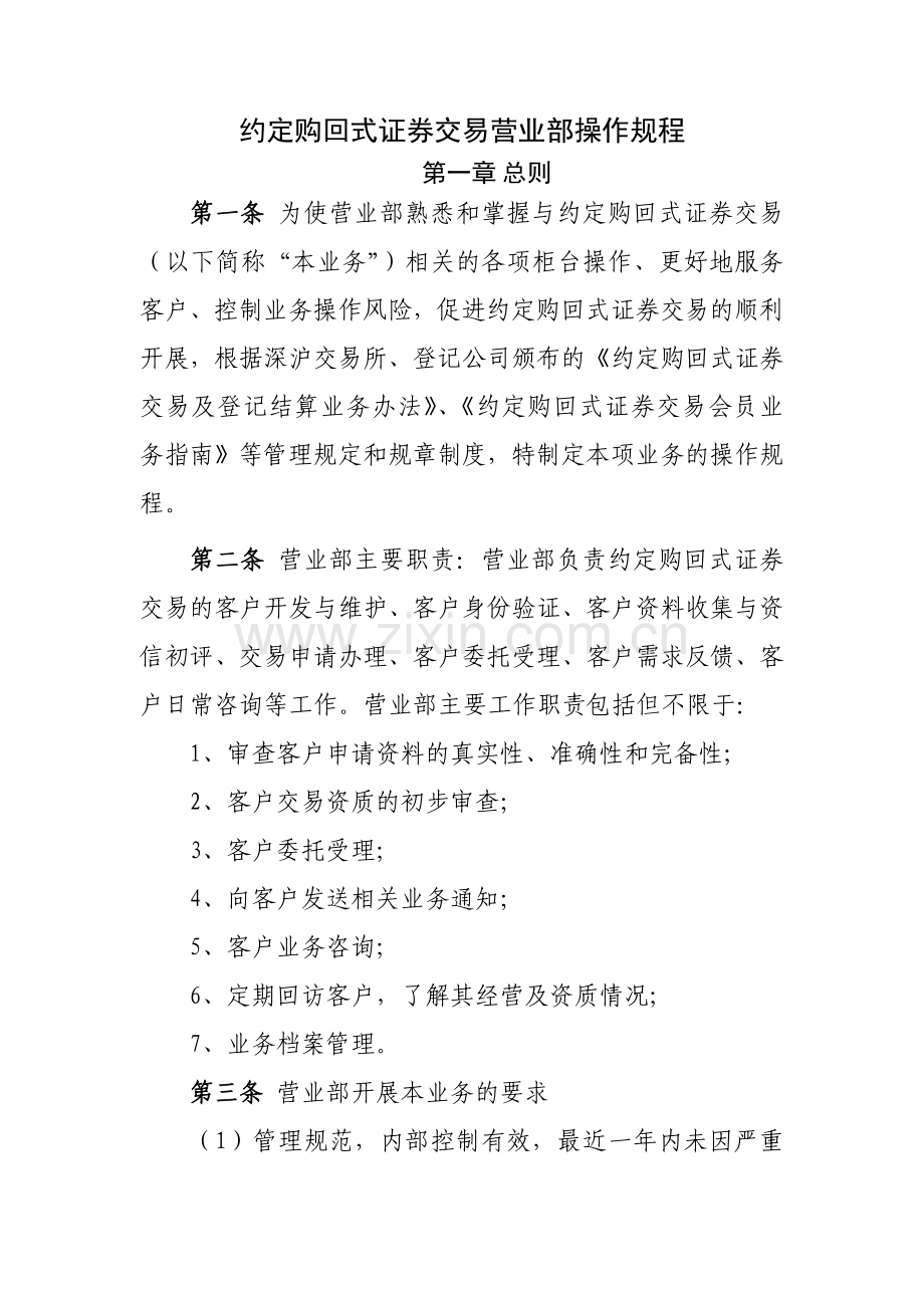 约定购回式证券交易营业部操作规程模版.docx_第1页