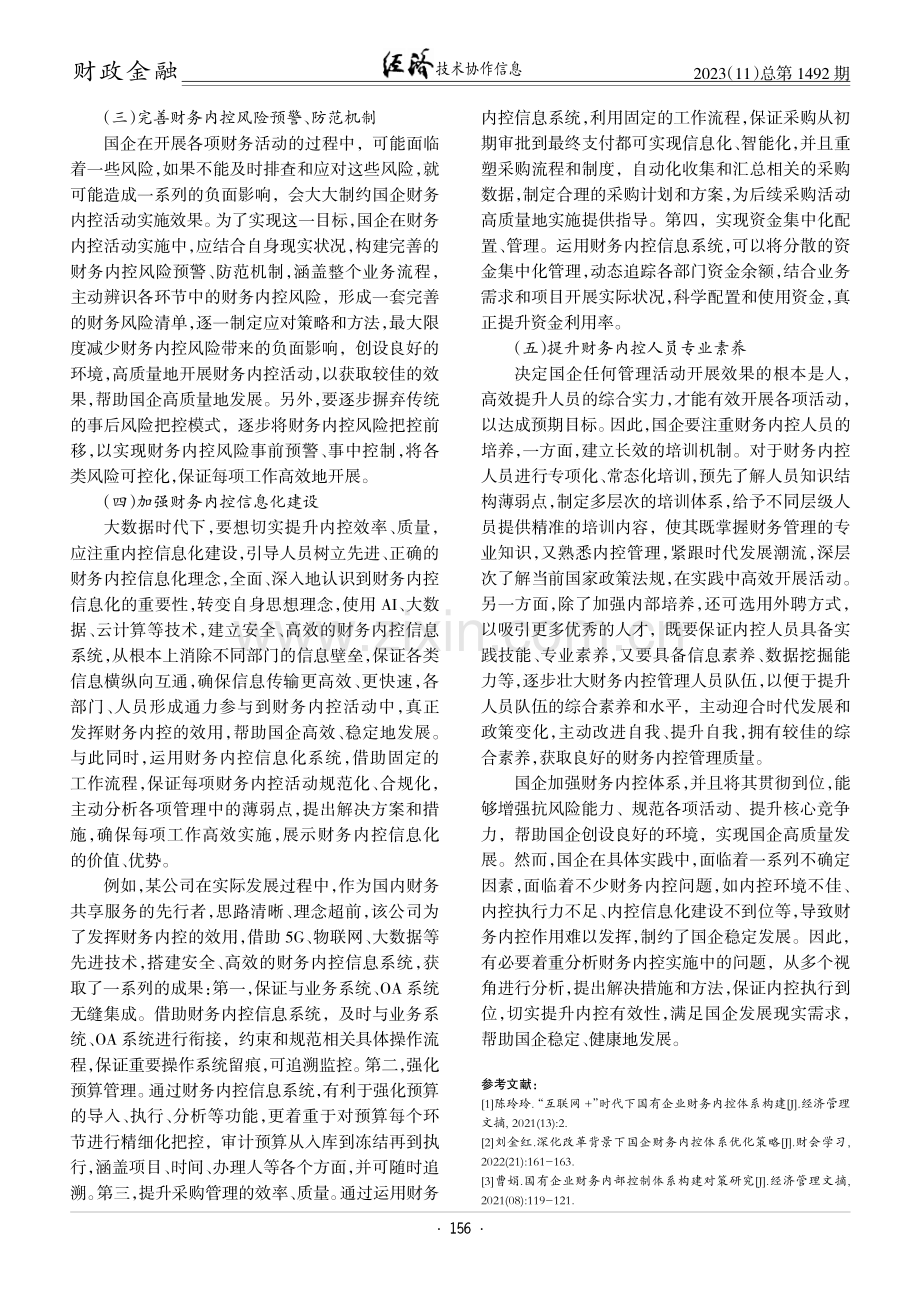 国企财务内控建设问题研究.pdf_第3页