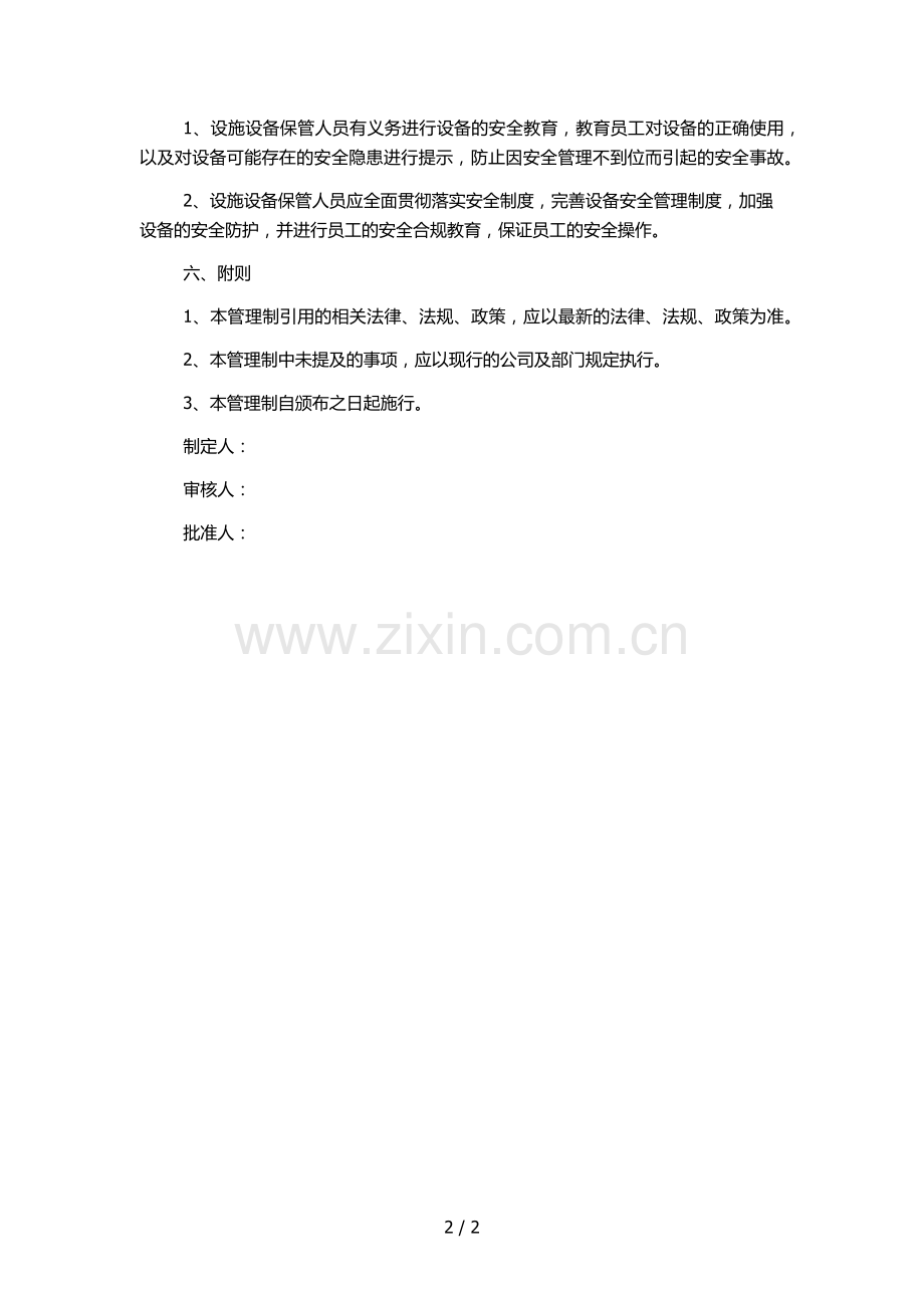 医药公司(连锁店)设施设备保管及维护管理制模版.docx_第2页