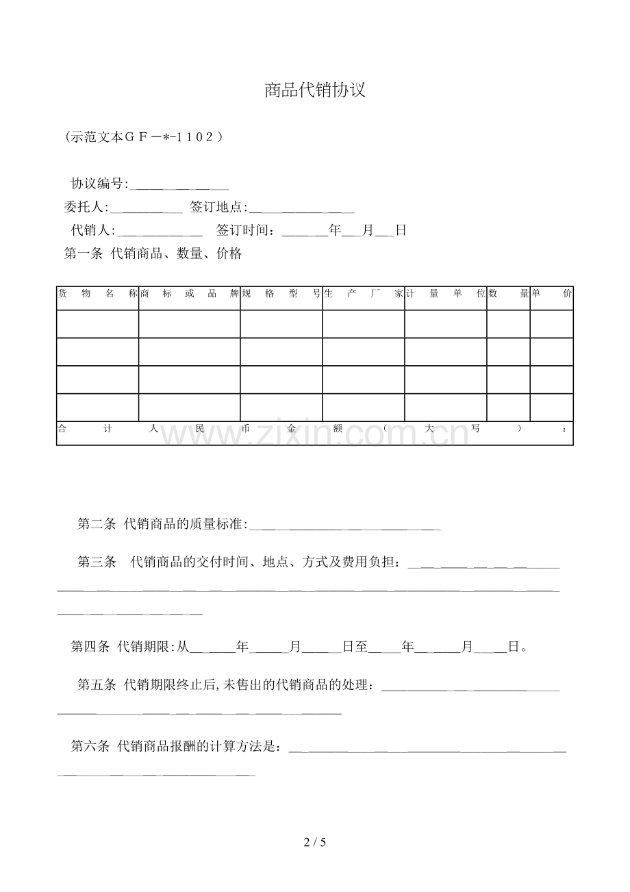 商品代销合同[1].doc_第2页