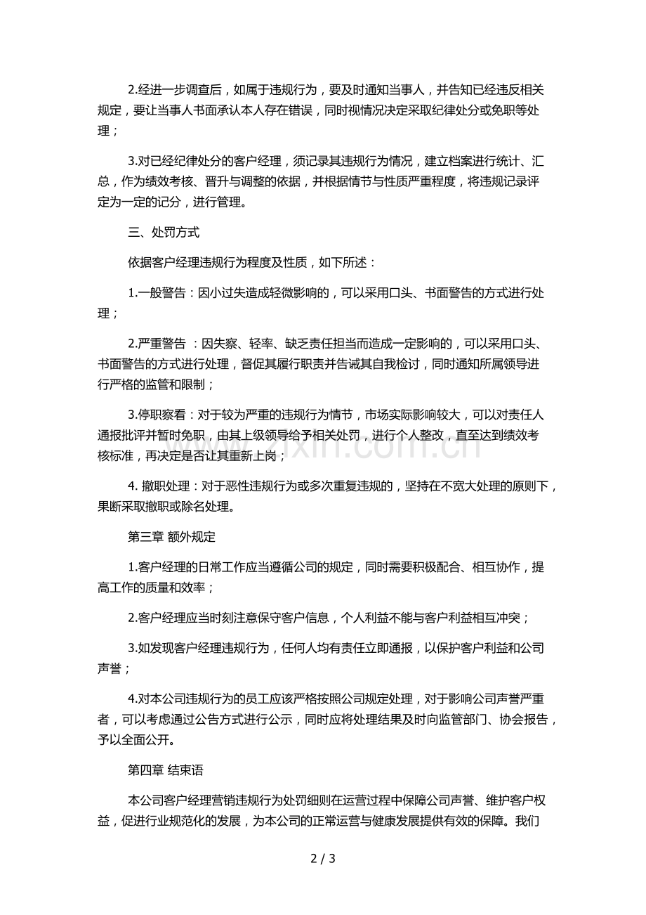 消费金融股份公司客户经理营销违规行为处罚细则模版.docx_第2页