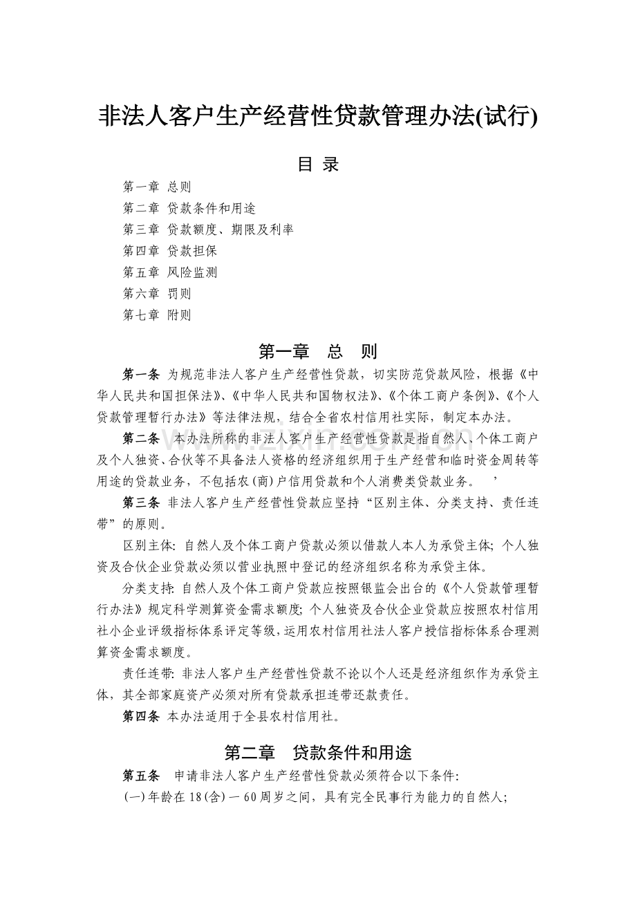 农信社非法人客户生产经营性贷款管理办法(试行)模版.docx_第1页