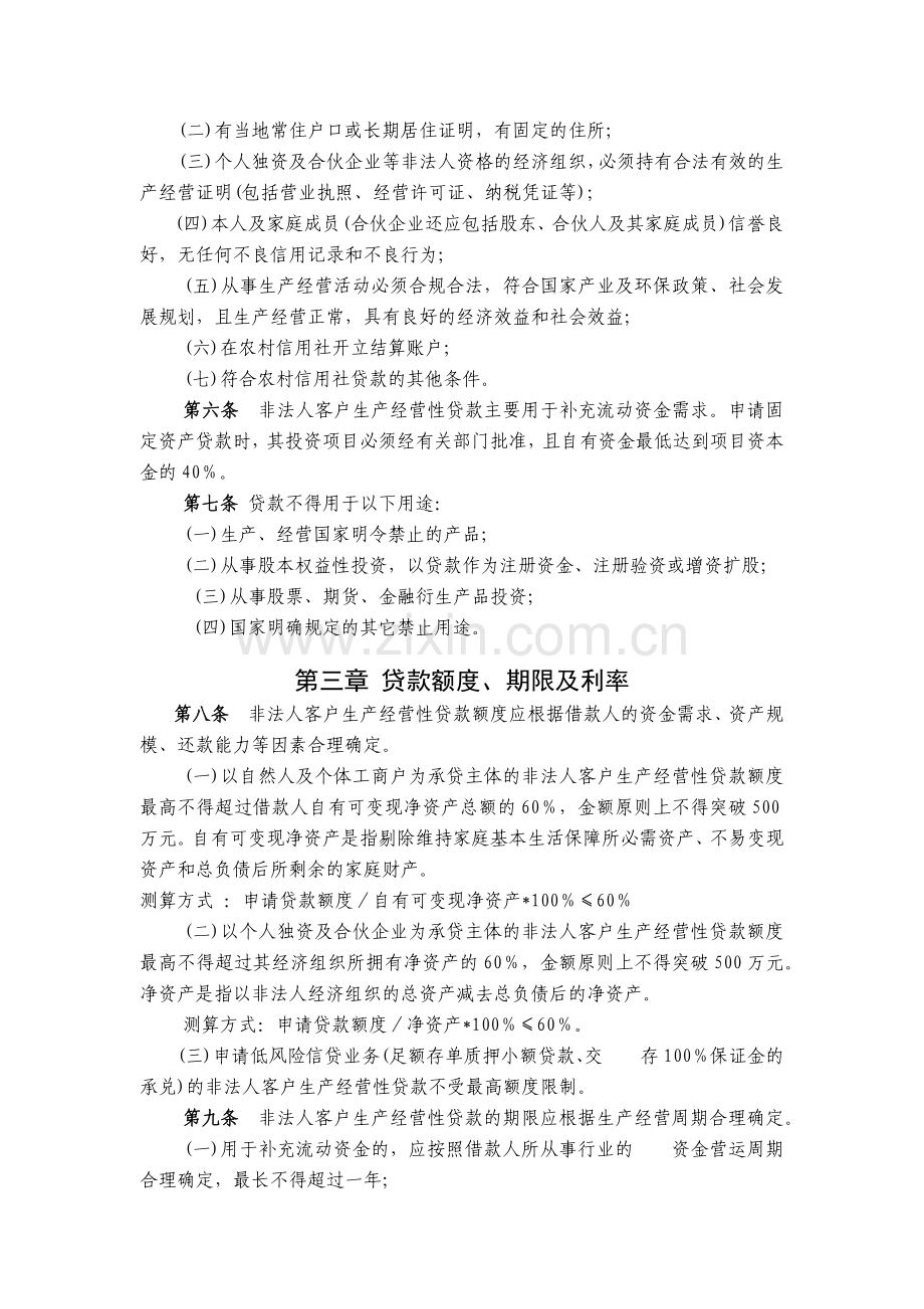 农信社非法人客户生产经营性贷款管理办法(试行)模版.docx_第2页