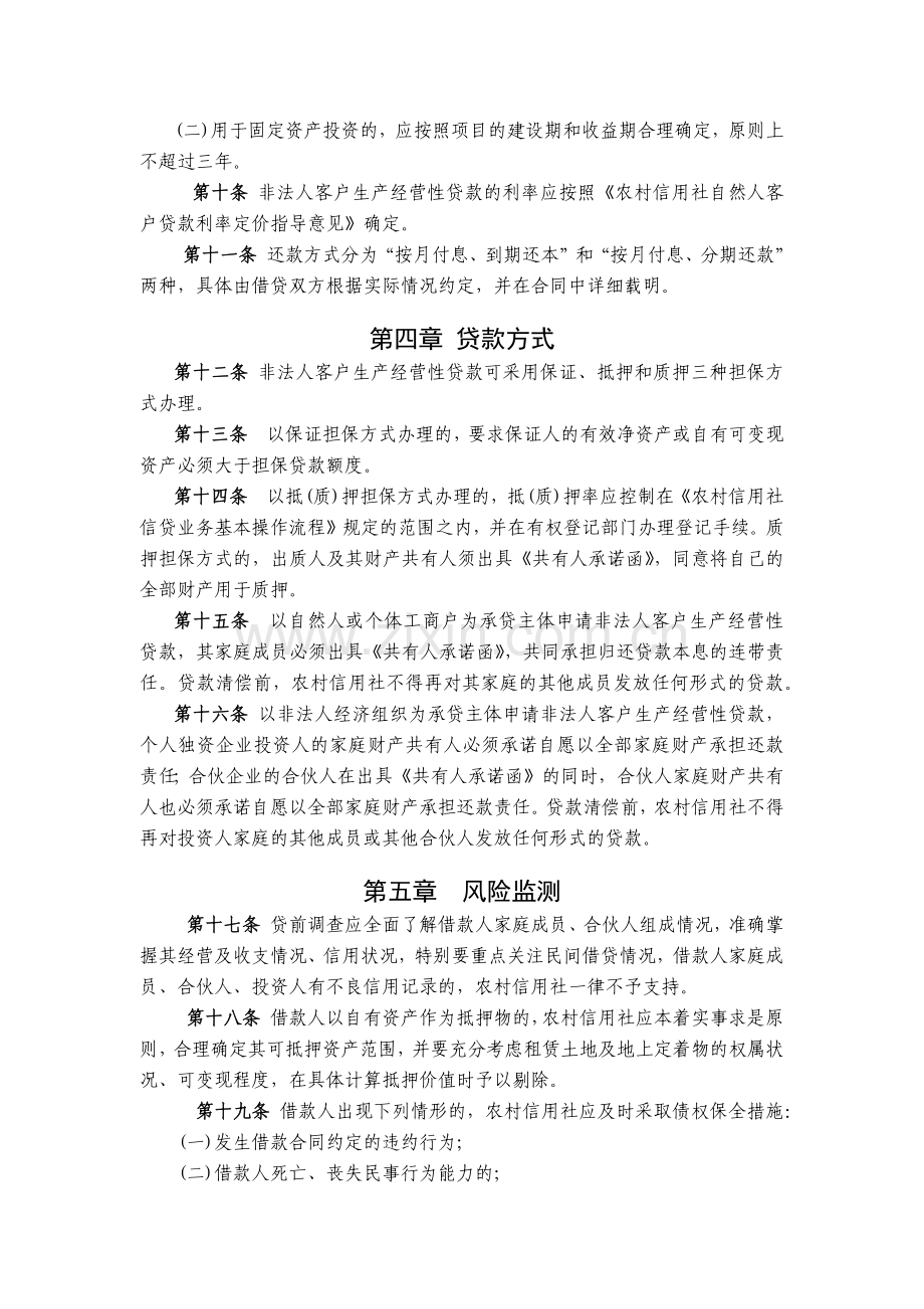 农信社非法人客户生产经营性贷款管理办法(试行)模版.docx_第3页