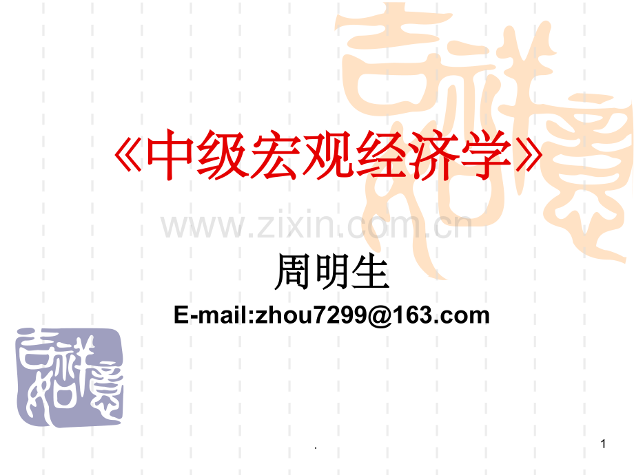 中级宏观经济学ppt.ppt_第1页