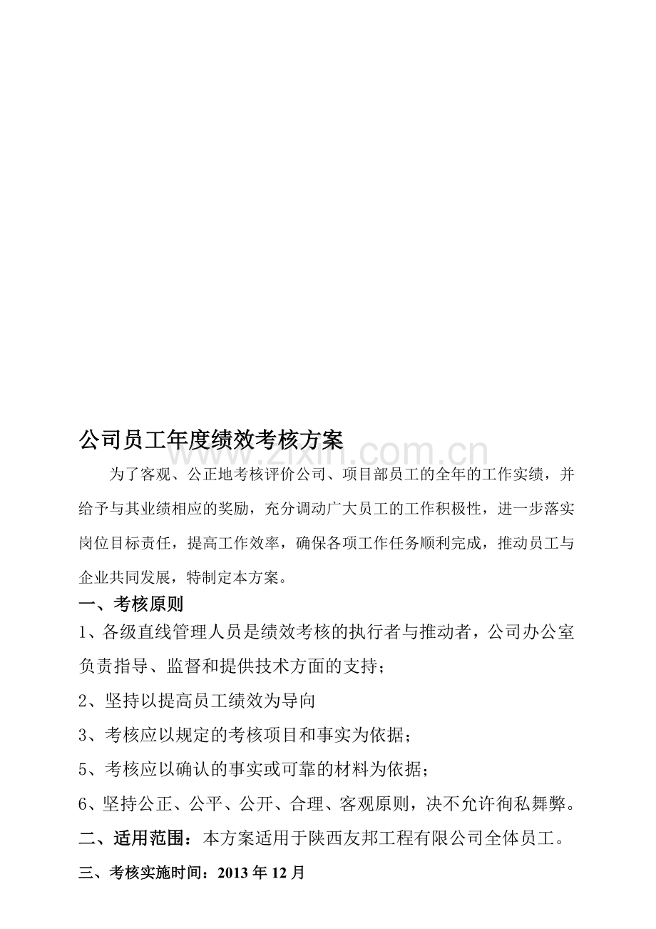 公司年度绩效考核方案..doc_第1页