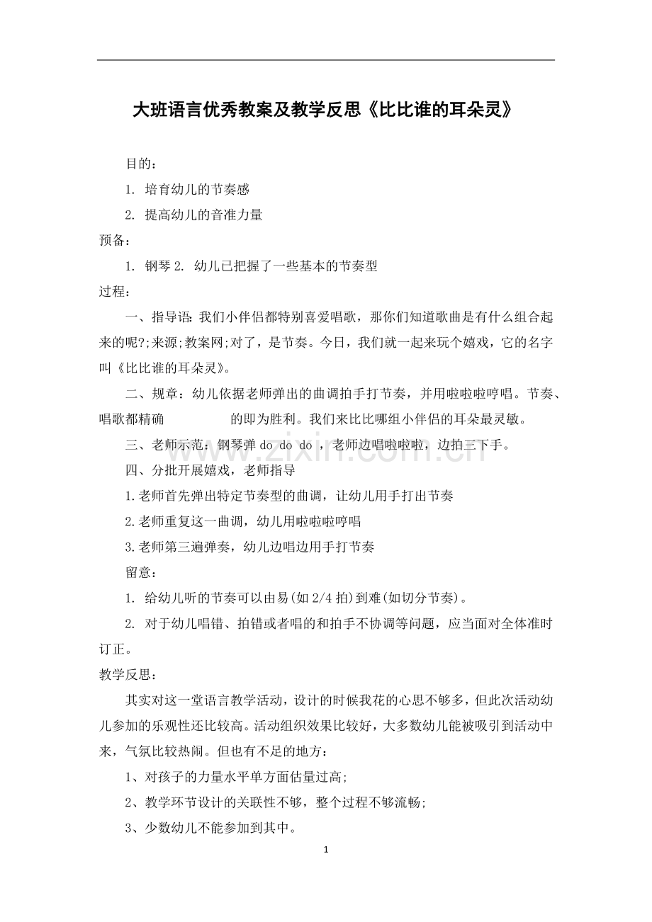 大班语言优秀教案及教学反思《比比谁的耳朵灵》.docx_第1页