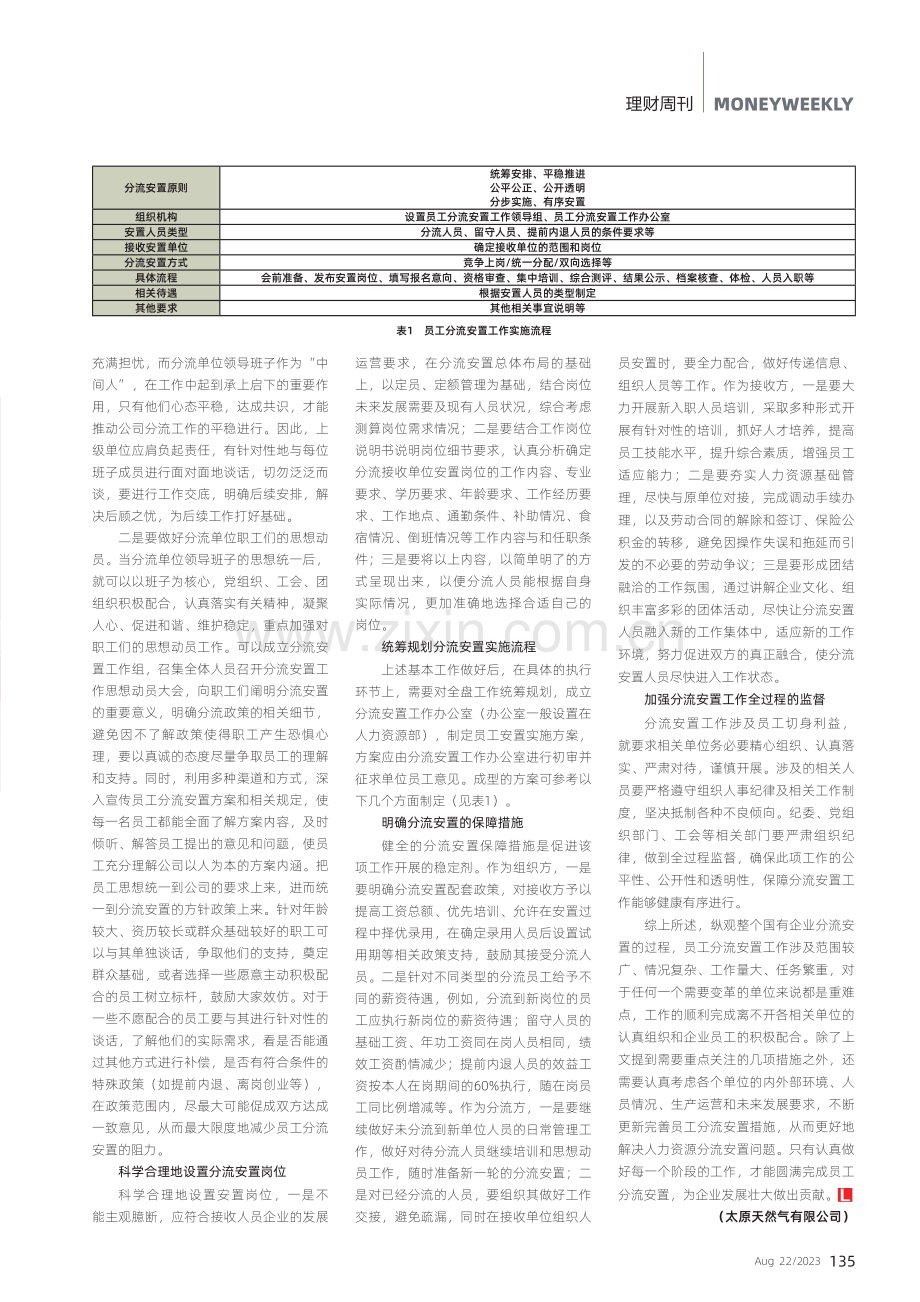 国有企业员工分流安置存在的问题及优化措施.pdf_第3页