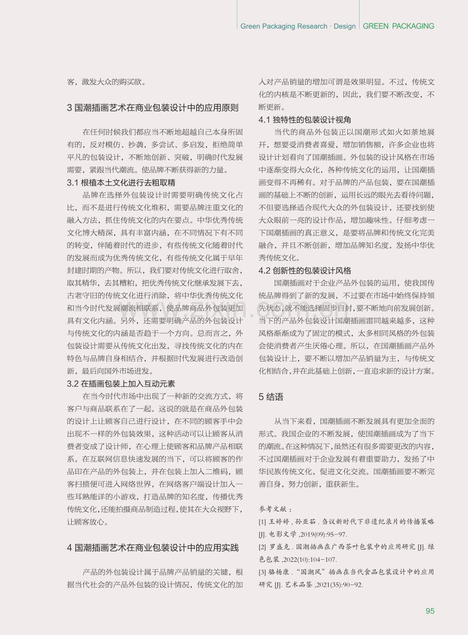 国潮插画艺术在商业包装设计中的应用研究.pdf_第3页