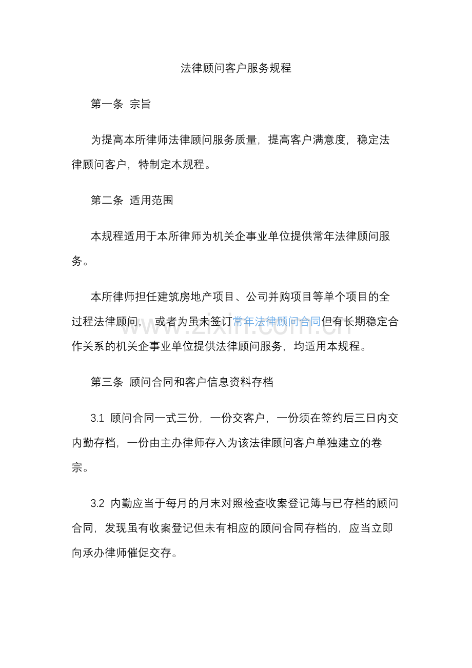 律师事务所法律顾问客户服务规程.docx_第1页