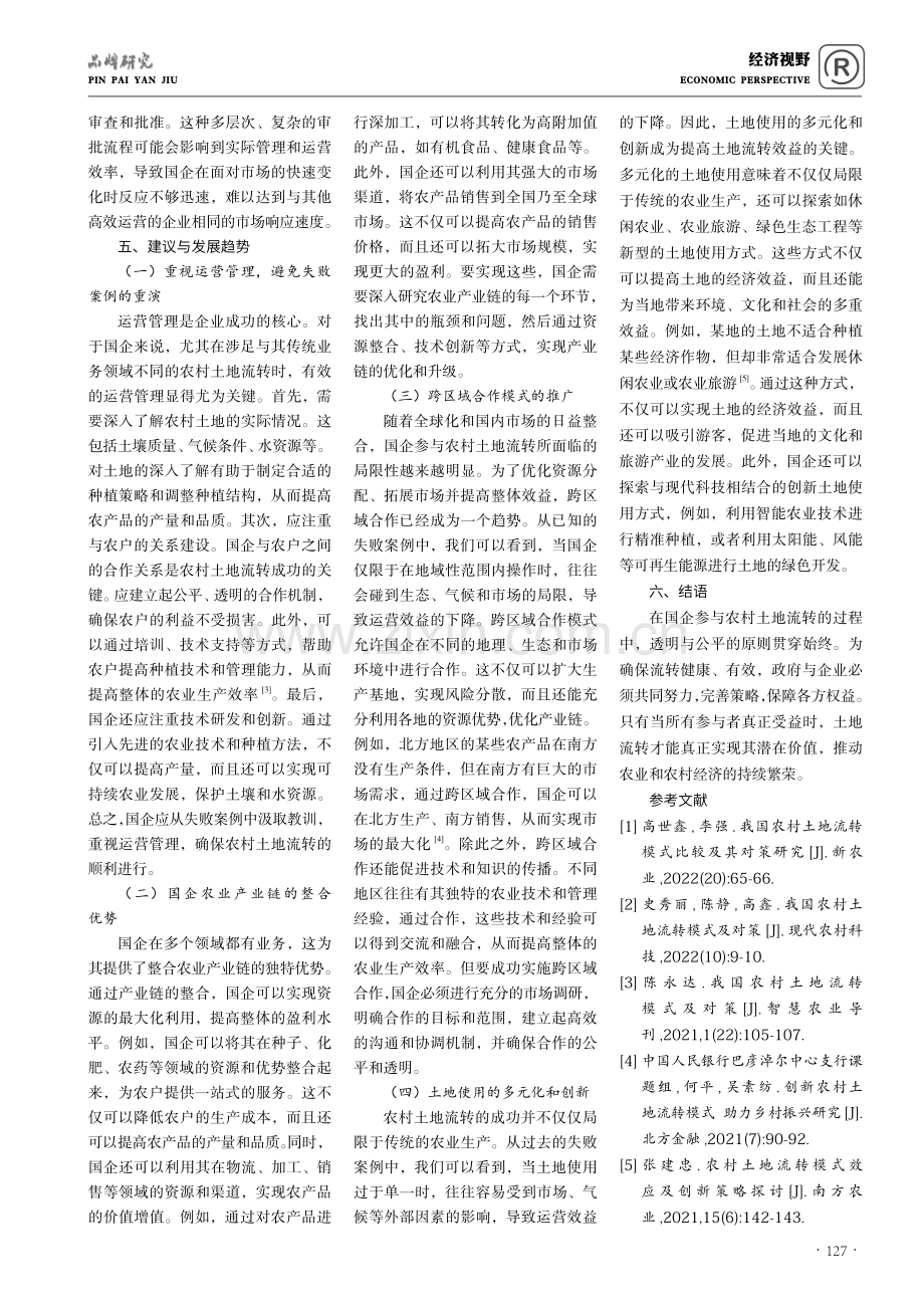 国企角度下农村土地流转模式的盈利性探讨.pdf_第3页