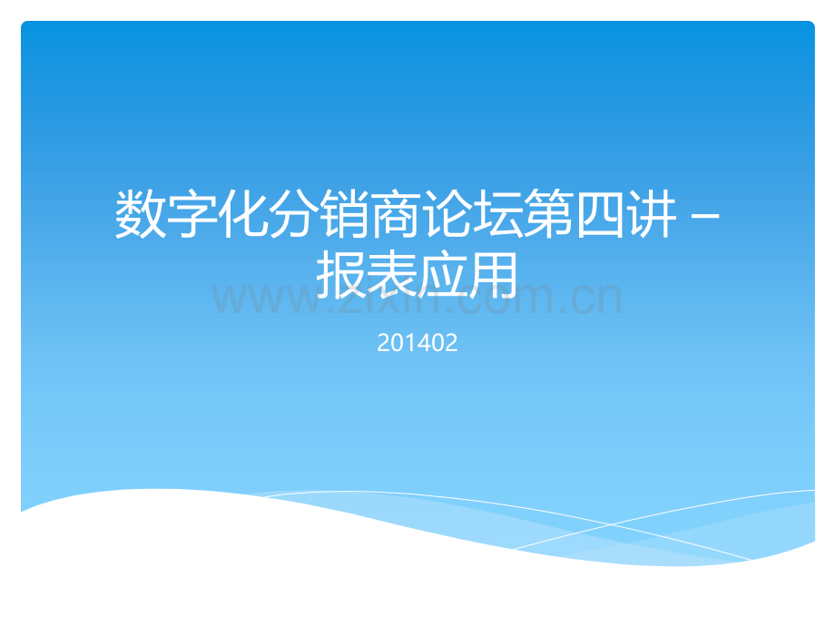 宝洁DMC传统零售渠道财年数字化分销商论坛第4期宝洁重点生意指标及DMS报表应用.pptx_第1页