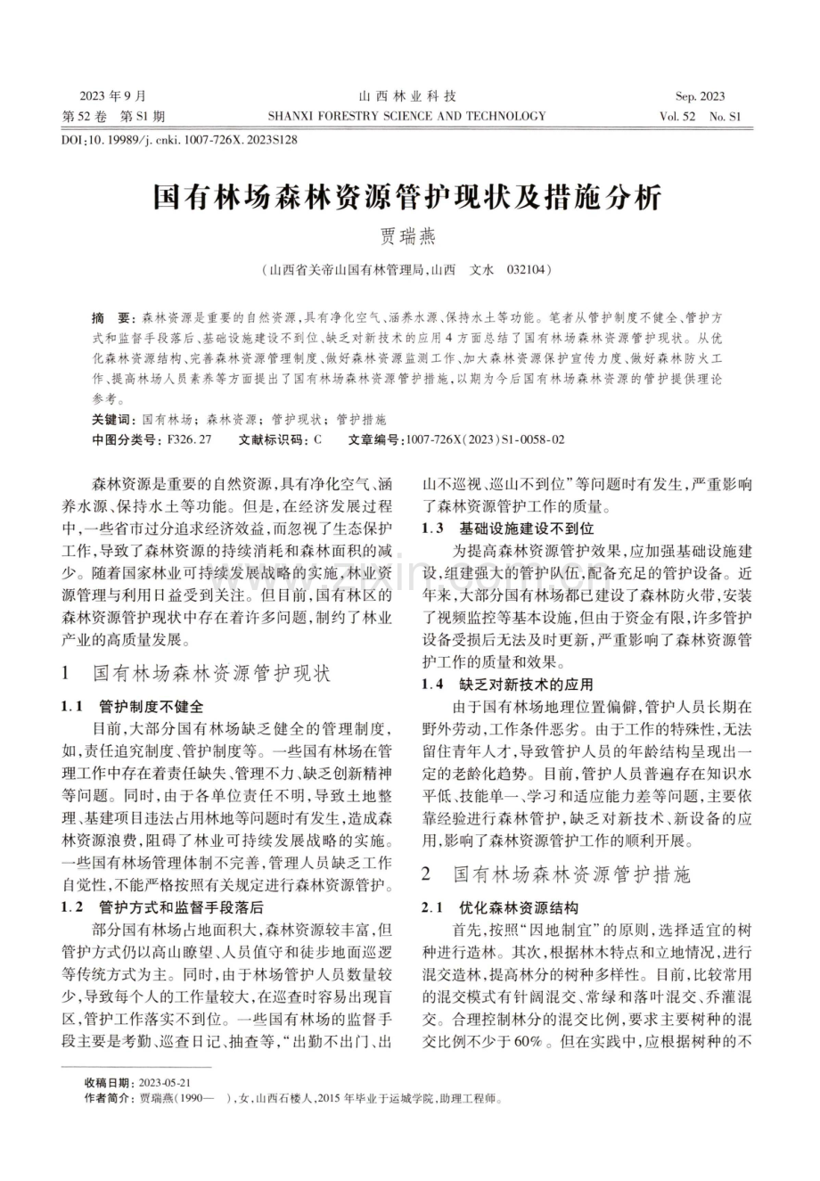 国有林场森林资源管护现状及措施分析.pdf_第1页