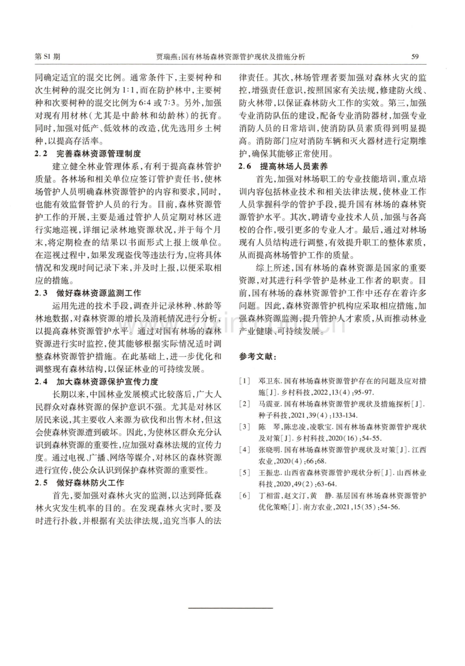 国有林场森林资源管护现状及措施分析.pdf_第2页