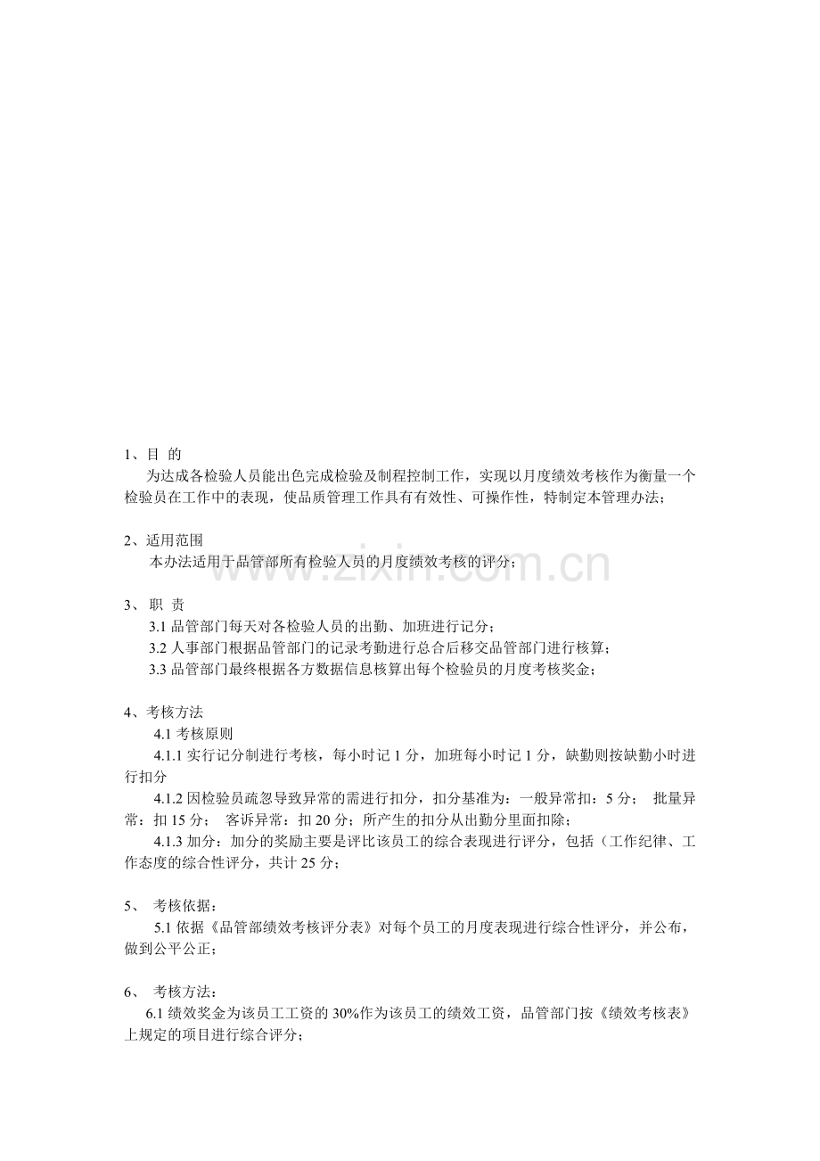 品管部绩效考核管理办法..doc_第1页