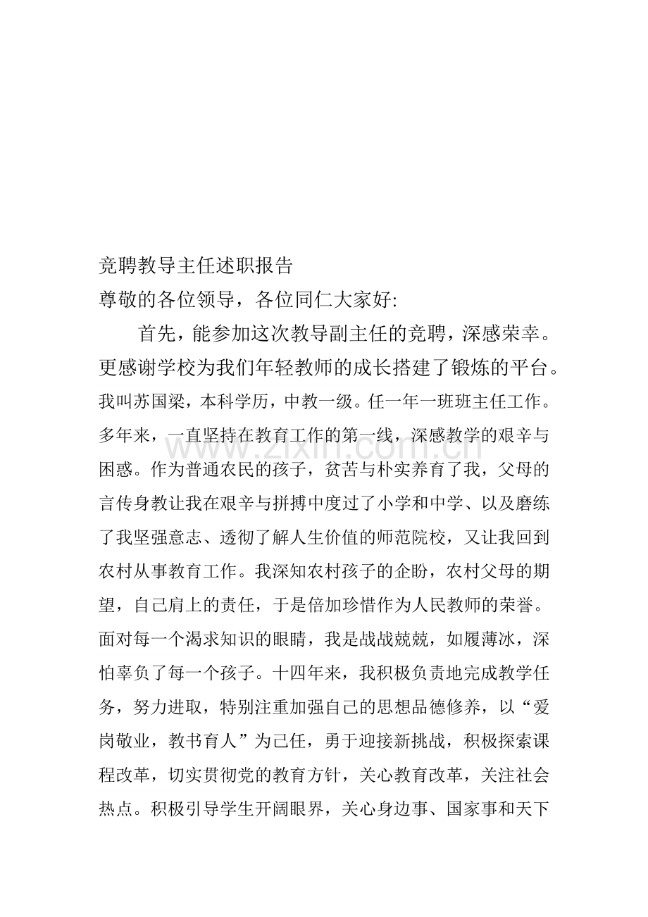 竞聘教导主任述职报告.doc_第1页