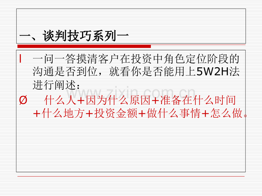 招商谈判技巧.ppt_第3页