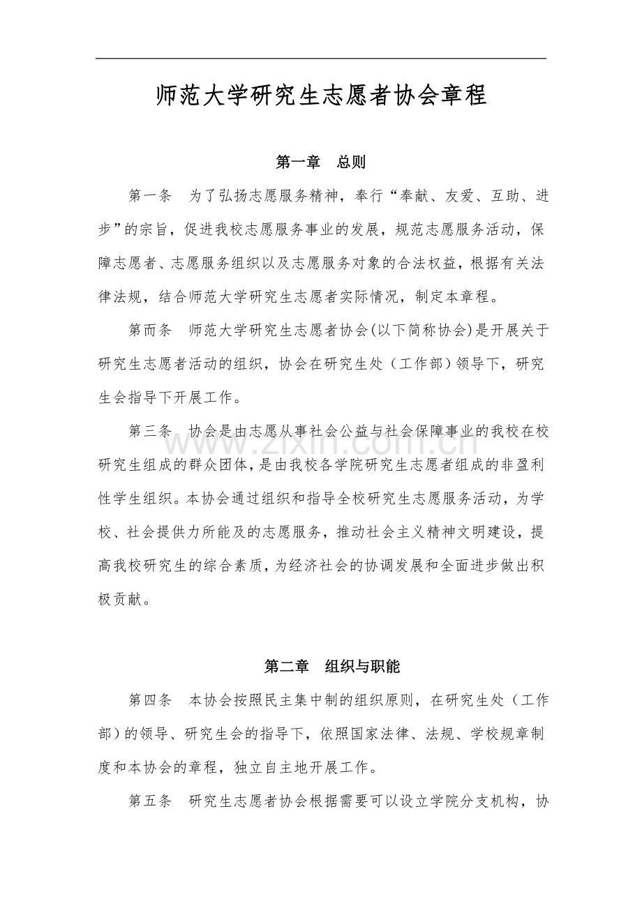 师范大学研究生志愿者协会章程模版.doc_第1页