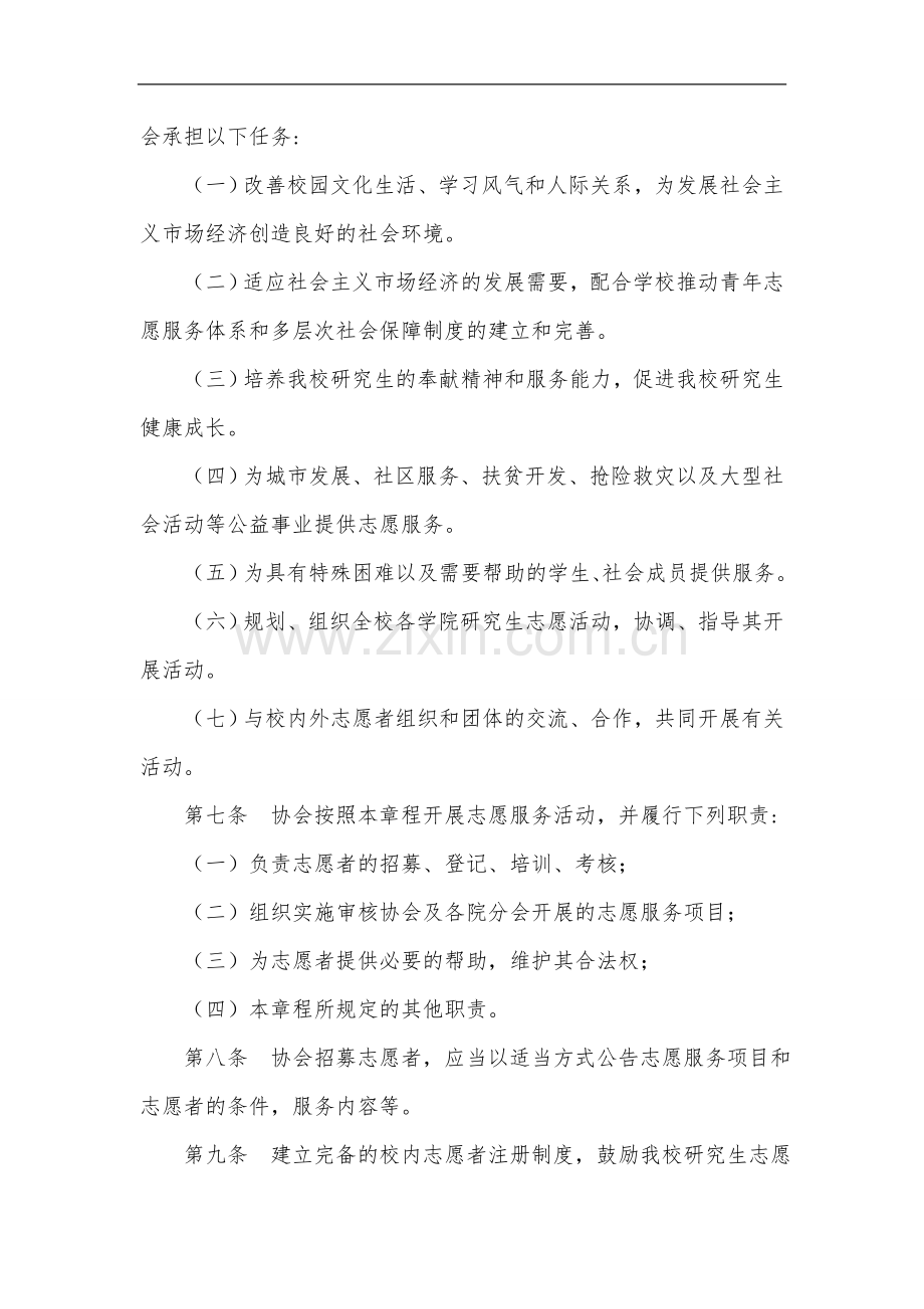 师范大学研究生志愿者协会章程模版.doc_第2页