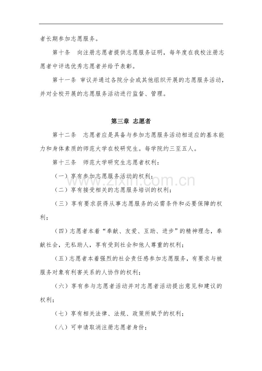 师范大学研究生志愿者协会章程模版.doc_第3页