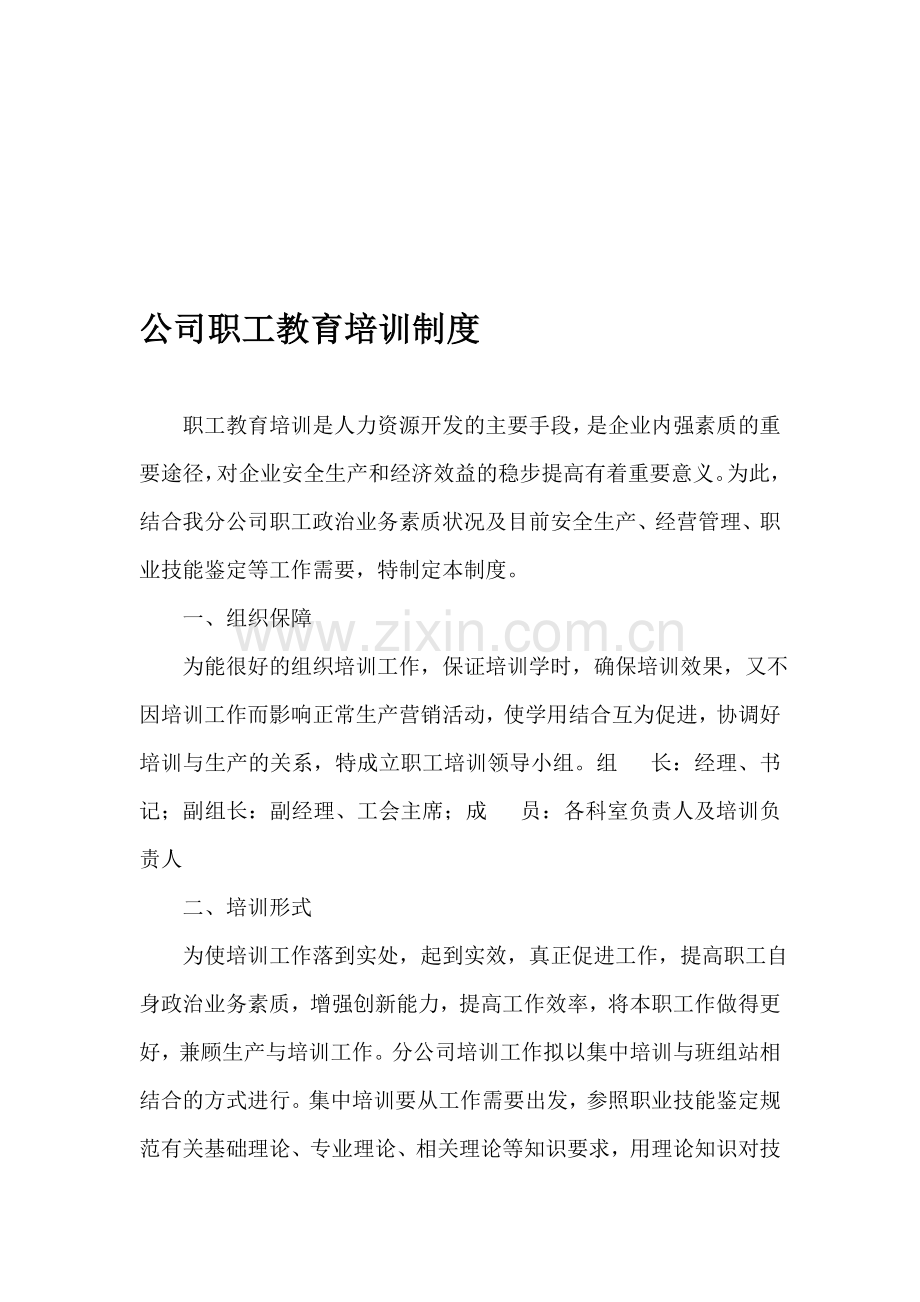 公司职工教育培训制度.doc_第1页