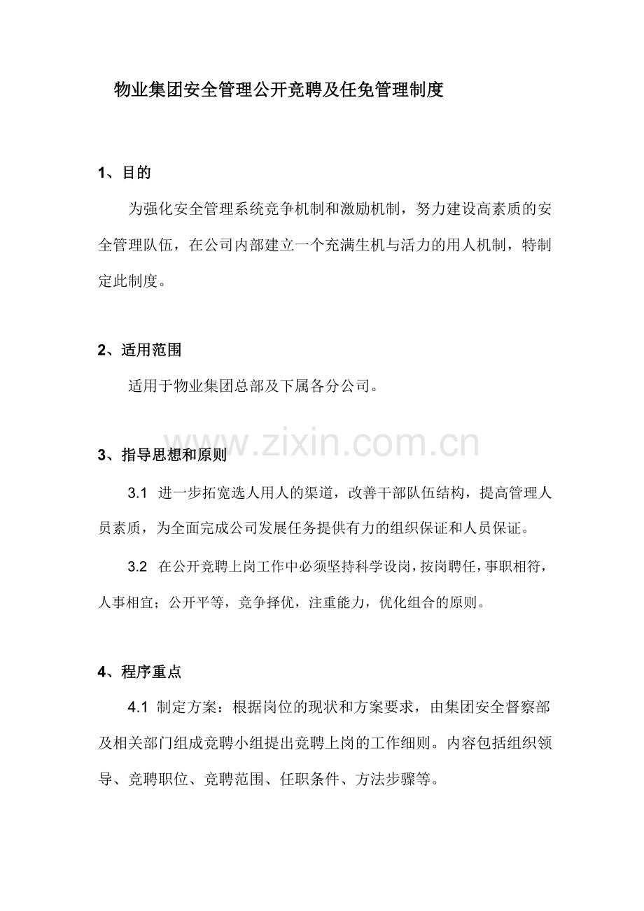 物业集团安全管理公开竞聘及任免管理制度.docx_第1页