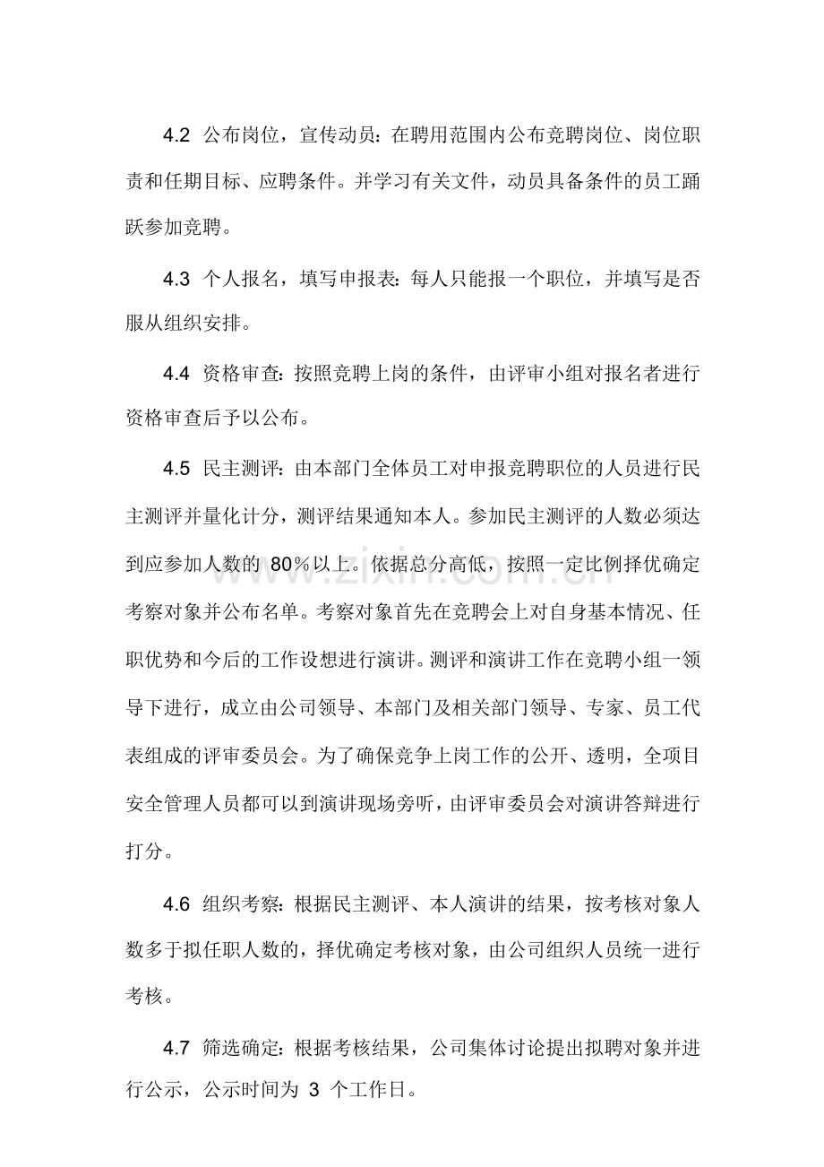 物业集团安全管理公开竞聘及任免管理制度.docx_第2页