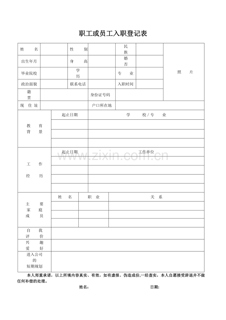 婚嫁服务公司员工入职登记表模版.doc_第1页