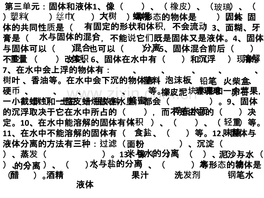 人教版科学三年级下册第三单元固体与液体.ppt_第1页