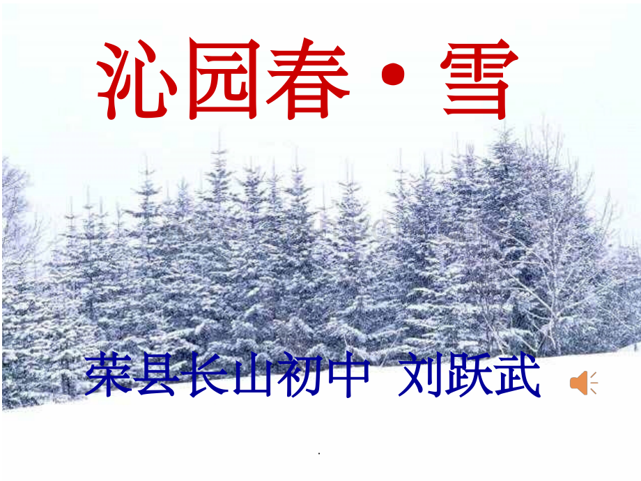 《沁园春·雪》公开课(共33张).ppt_第1页