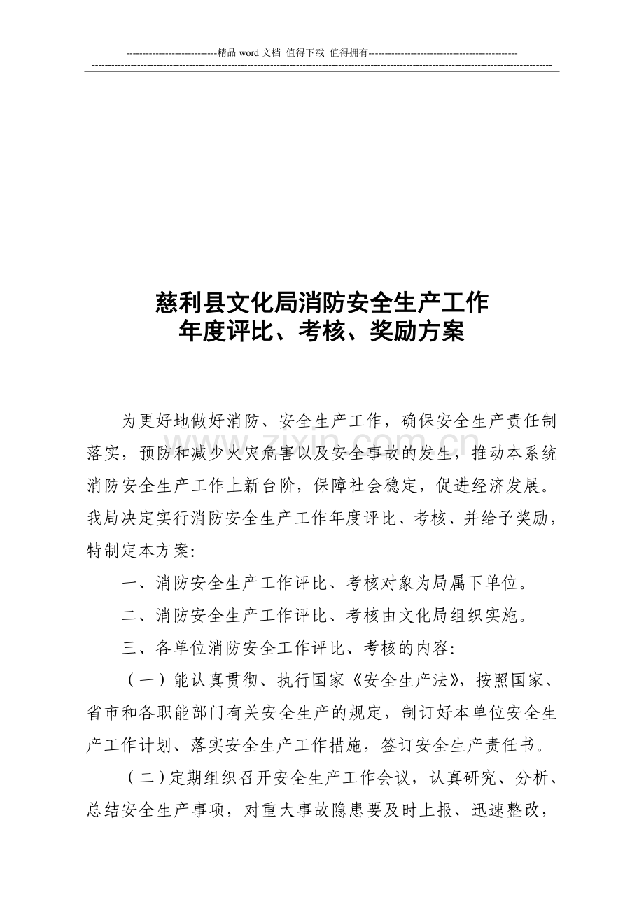 慈利县文化局消防安全生产工作年度评比、考核、奖励方案.doc_第1页