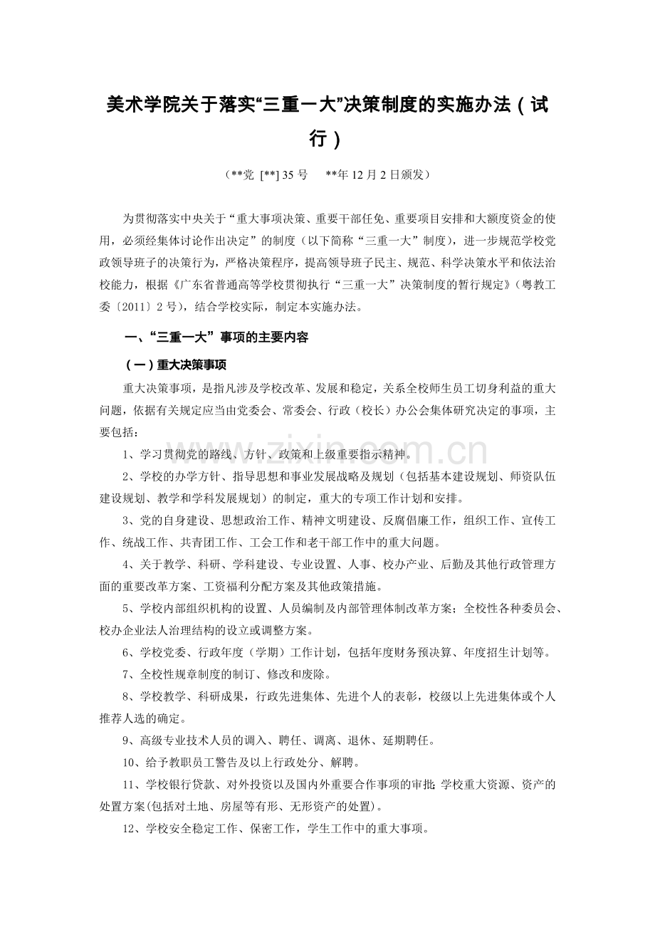 美术学院关于落实“三重一大”决策制度的实施办法模版.docx_第1页