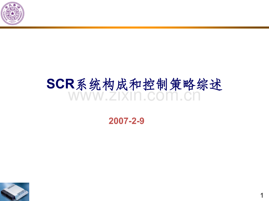 SCR系统构成和控制策略综述.ppt_第1页