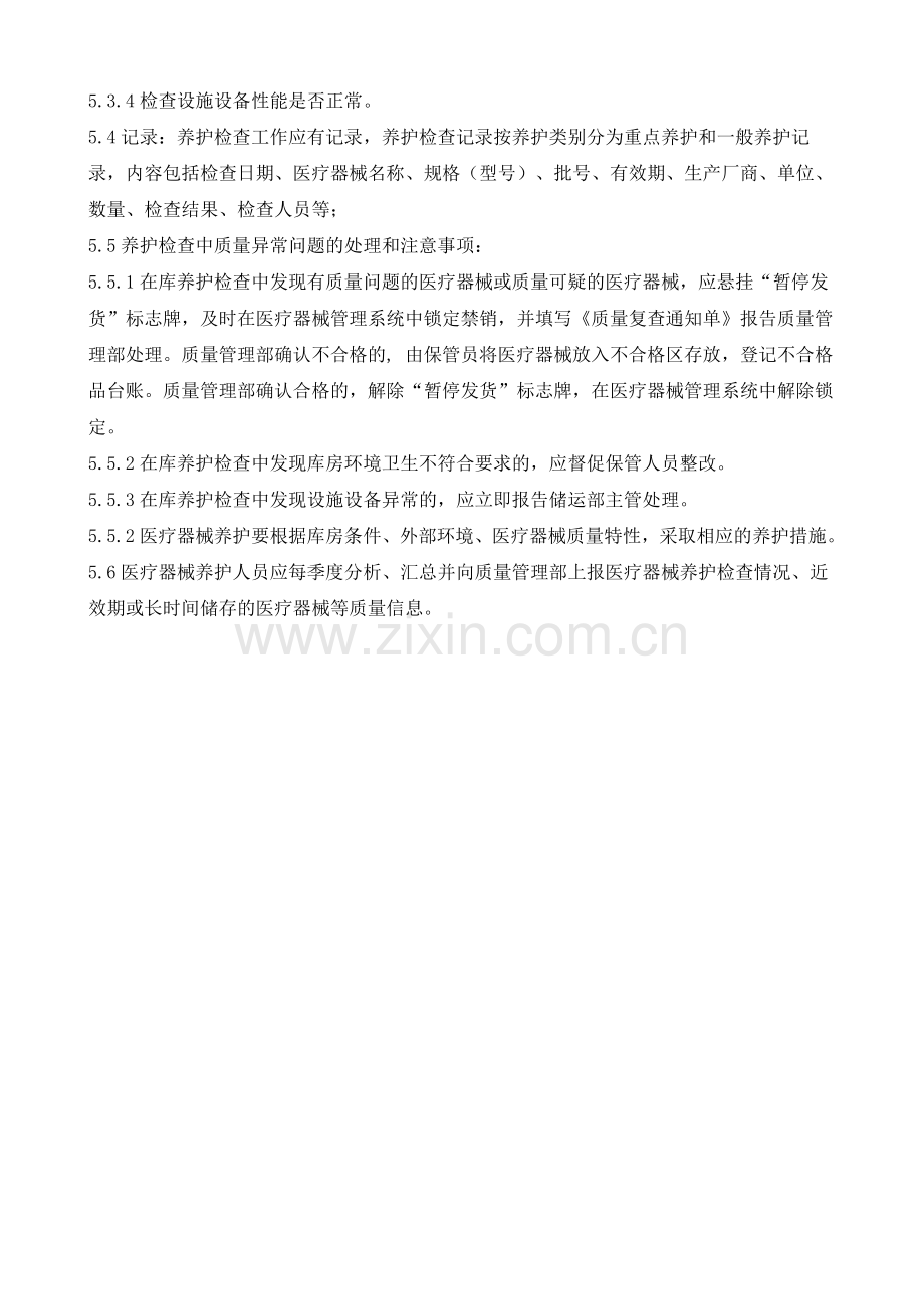 医药公司(连锁店)医疗器械养护管理操作规程模版.doc_第2页