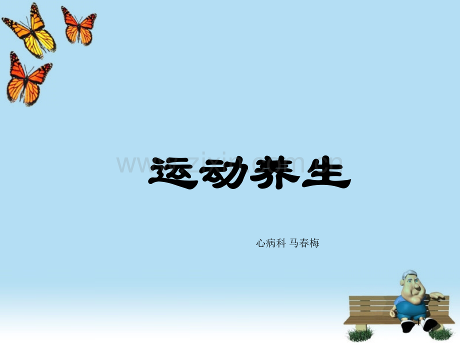 运动养生精.ppt_第1页