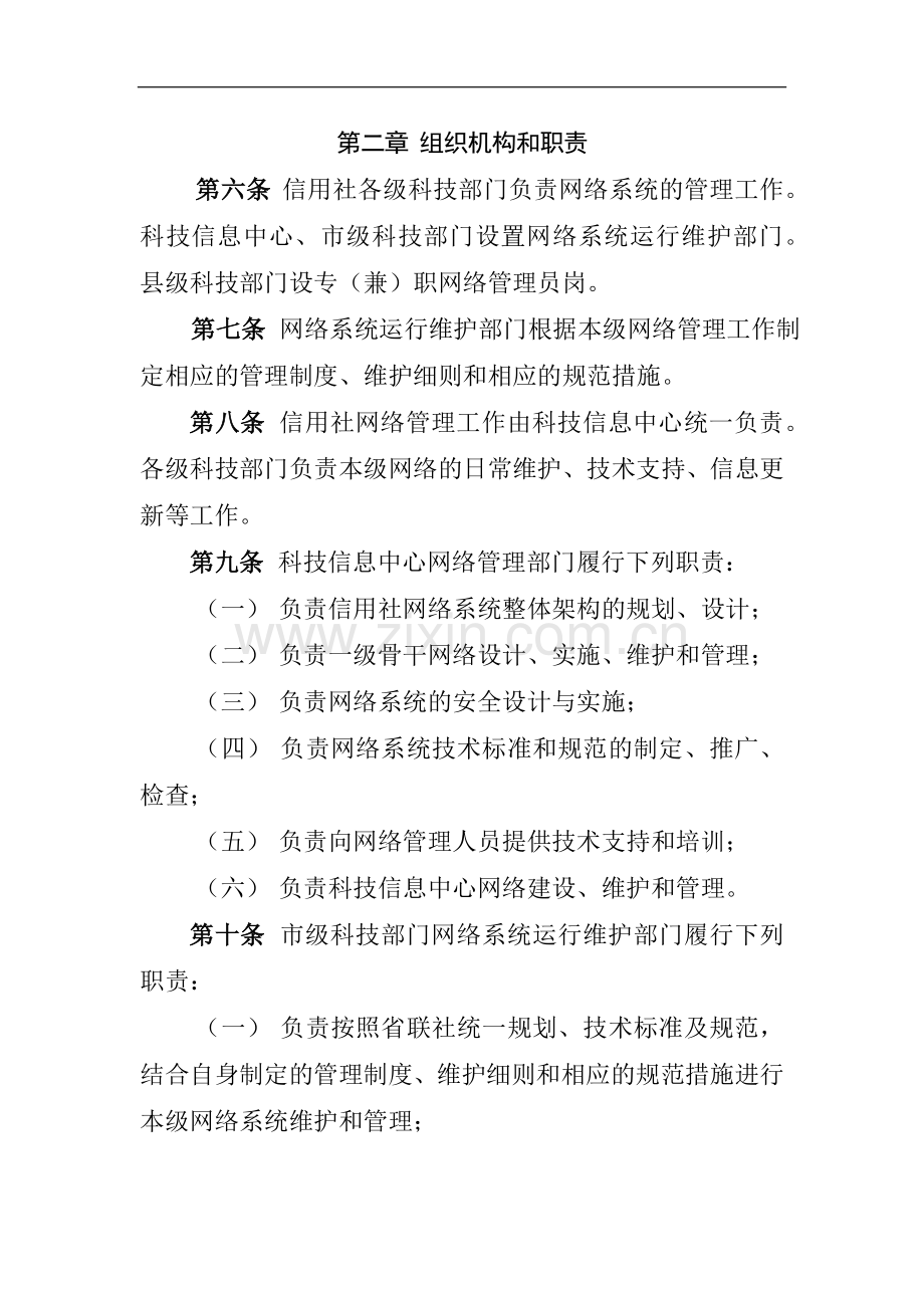 农商行网络系统管理办法模版.docx_第2页