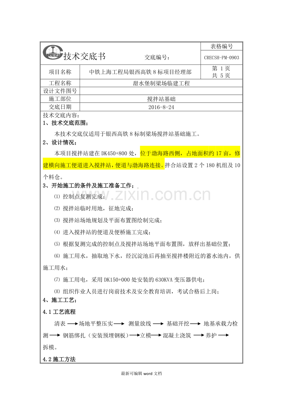 搅拌站基础施工技术交底.doc_第1页