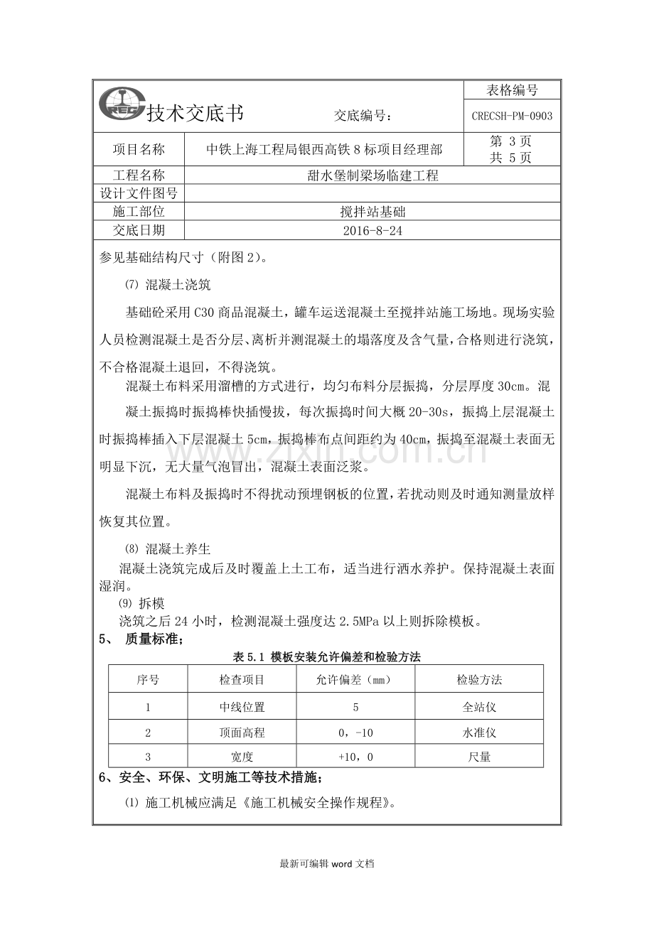 搅拌站基础施工技术交底.doc_第3页