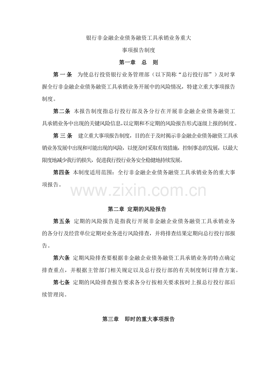 银行非金融企业债务融资工具承销业务重大模版.docx_第1页