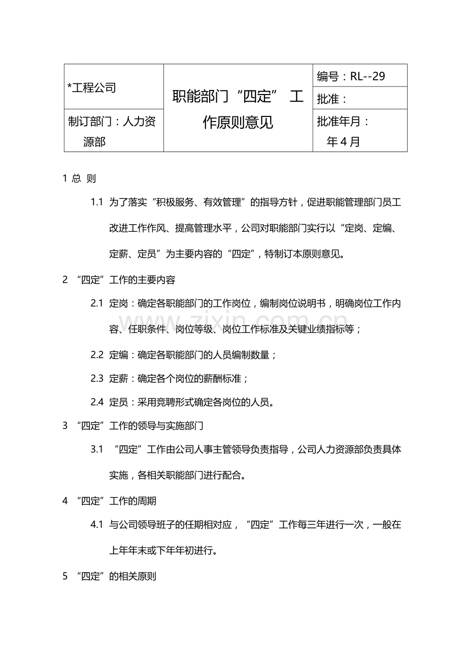 国有企业职能部门“四定”工作原则意见模版.docx_第1页