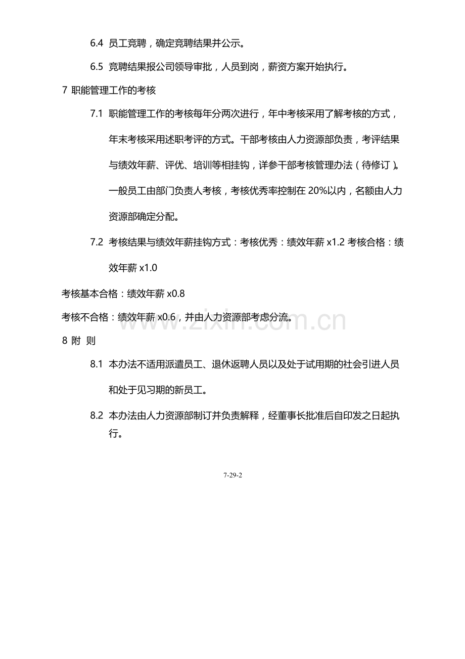 国有企业职能部门“四定”工作原则意见模版.docx_第3页