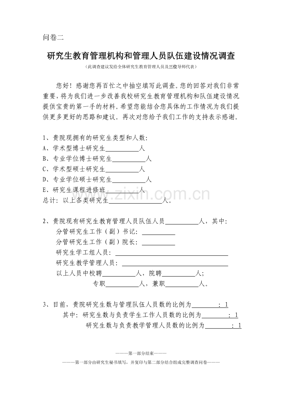 研究生教育管理机构和管理人员队伍建设情况调查问卷模版.doc_第1页