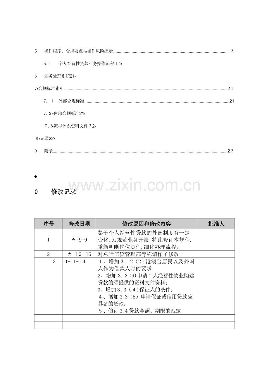 银行个人经营性贷款业务操作规程模版.doc_第3页