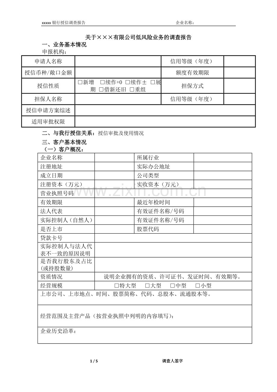 银行大中型法人客户人民币低风险调查报告-全额保证类.doc_第1页