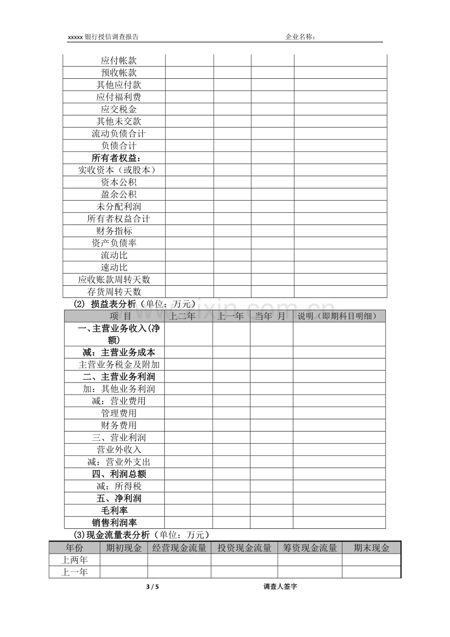 银行大中型法人客户人民币低风险调查报告-全额保证类.doc_第3页