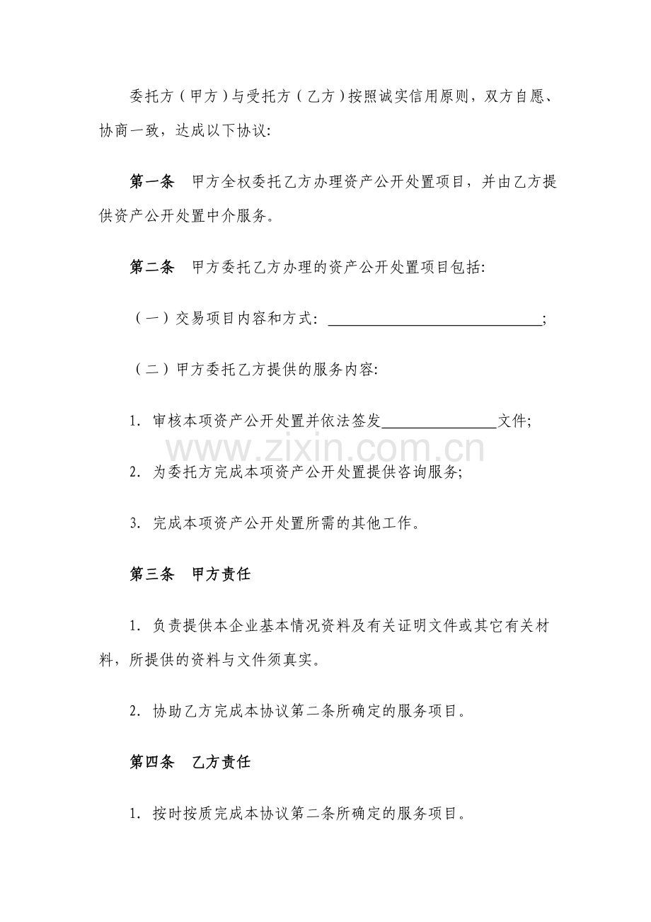 公司资产处置委托代理协议模版.doc_第2页