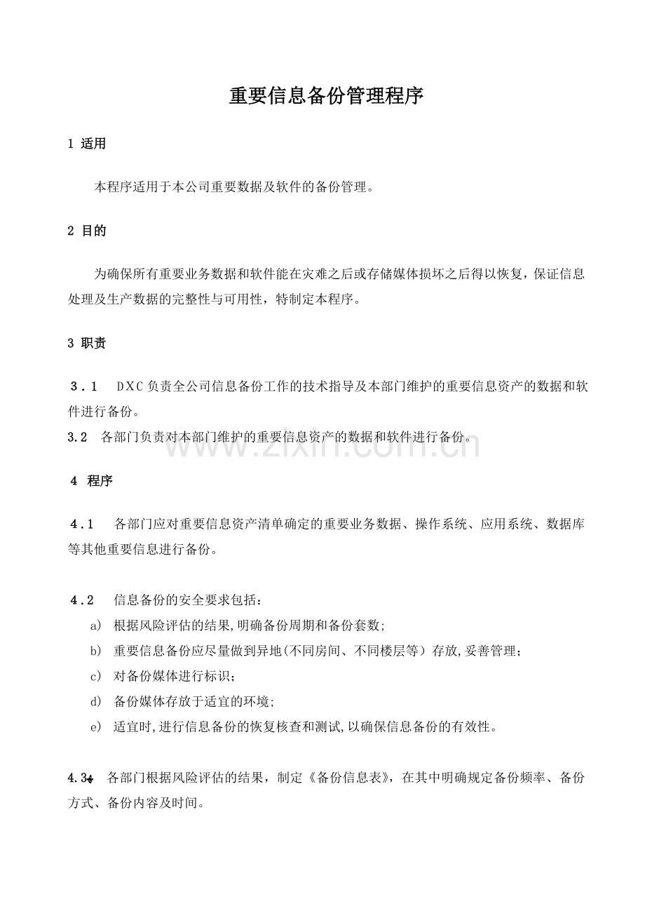 公司重要信息备份管理程序模版.doc_第1页