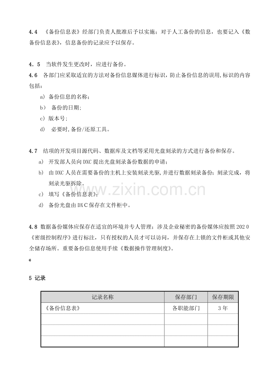 公司重要信息备份管理程序模版.doc_第2页