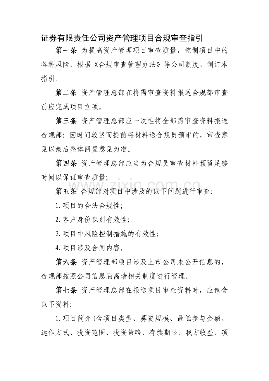 证券有限责任公司资产管理项目合规审查指引模版.docx_第1页